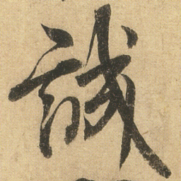 李隆基誠书法图片