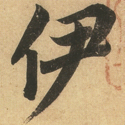 李隆基伊书法图片