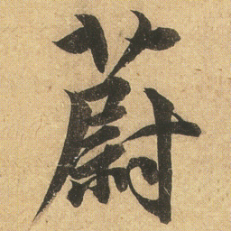 李隆基蔚书法图片