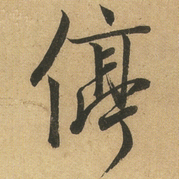 李隆基停书法图片