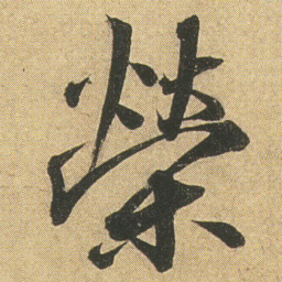 李隆基榮书法图片