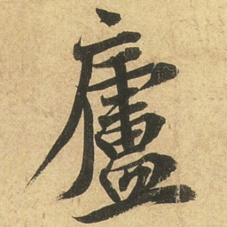 李隆基廬书法图片