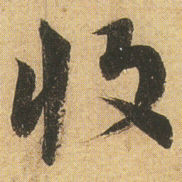 李隆基收书法图片