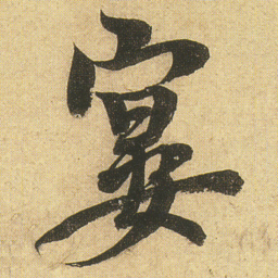 李隆基%书法图片