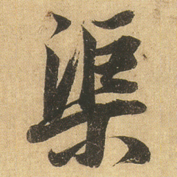 李隆基渠书法图片
