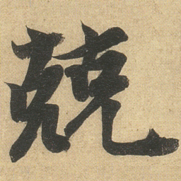 李隆基兢书法图片
