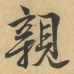 李隆基親书法图片