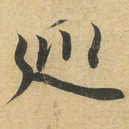 李隆基巡书法图片