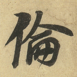 李隆基倫书法图片