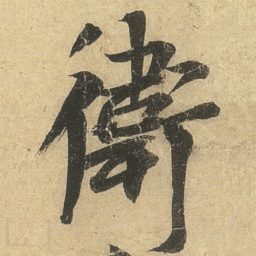 李隆基衛书法图片