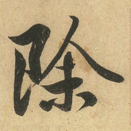 李隆基除书法图片