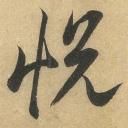 李隆基悦书法图片