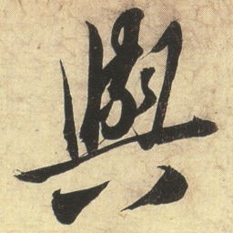 蔡京與书法图片