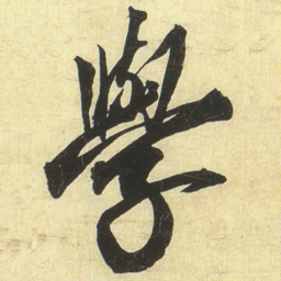 蔡京學书法图片