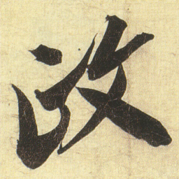 蔡京政书法图片
