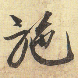 蔡京施书法图片
