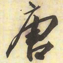蔡京唐书法图片
