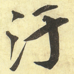 蔡京汙书法图片