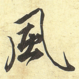蔡京風书法图片