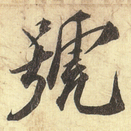 蔡京號书法图片