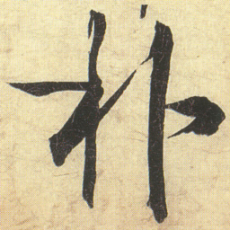 蔡京朴书法图片