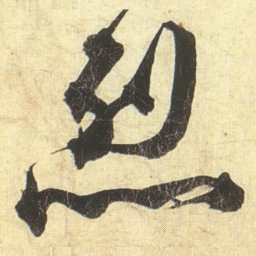 蔡京烈书法图片
