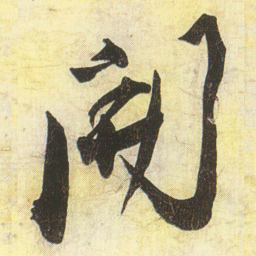 蔡京開书法图片