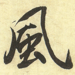 蔡京風书法图片