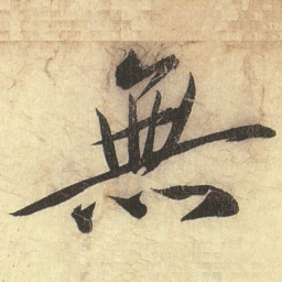 蔡京無书法图片