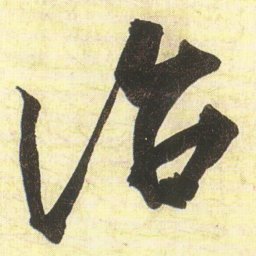 蔡京治书法图片