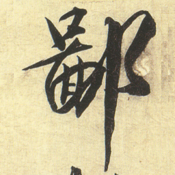 蔡京鄙书法图片
