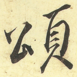 蔡京頌书法图片