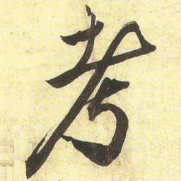 蔡京考书法图片