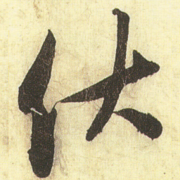 蔡京伏书法图片