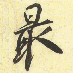 蔡京最书法图片