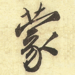 蔡京蒙书法图片
