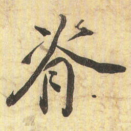蔡京脊书法图片