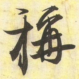 蔡京稱书法图片