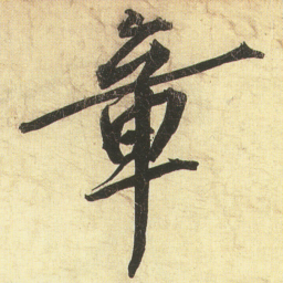 蔡京章书法图片