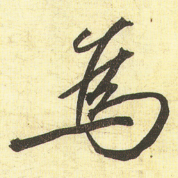 蔡京為书法图片