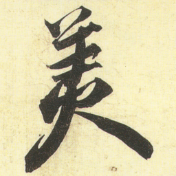 蔡京羙书法图片