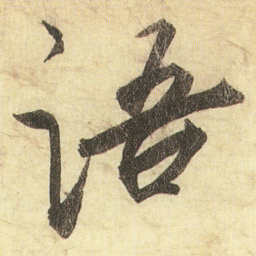 蔡京语书法图片