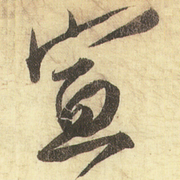 蔡京宣书法图片