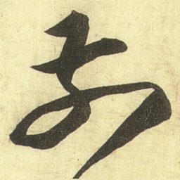 蔡京前书法图片