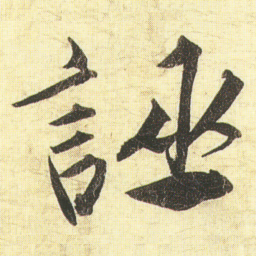 蔡京誣书法图片