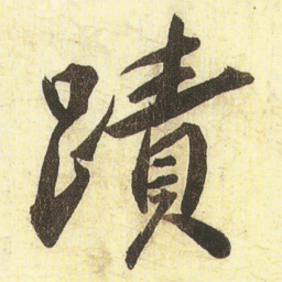 蔡京蹟书法图片