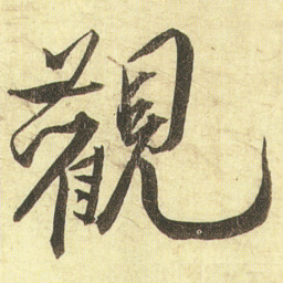 蔡京觀书法图片