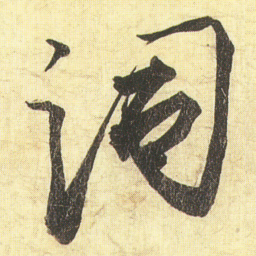 蔡京词书法图片