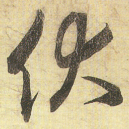 蔡京伏书法图片