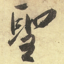蔡京聖书法图片